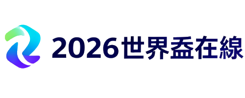 2026世界盃官方投注與賽事平台